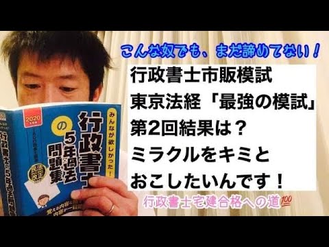 商学科 【根性】行政書士市販模試「最強の模試」(東京法経学院)第2回挑戦。さぁココから。ミラクルをキミとおこしたいんです！