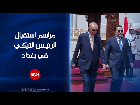 شاهد بالفيديو.. مراسم استقبال الرئيس التركي رجب طيب أردوغان في #بغداد#الشرقية_نيوز