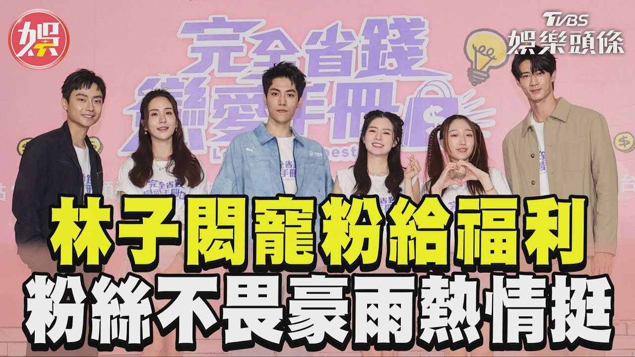 粉絲不畏豪雨排9小時!林子閎寵粉加碼「壽星福利」:很感動
