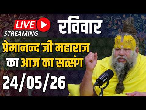 Live Satsang पूज्य प्रेमानंद जी महाराज का आज का सत्संग | 24-05-2026 | Sunday