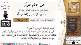 صورة من أحكام القرآن الكريم|32 من 80|سورة آل عمران-القسم الأول|الآية 98-99|صالح الفوزان|كبار العلماء