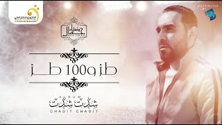 Dhia jamal touz w100 touz ضياء جمال طز و100 طز