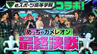 いよいよ最後のコラボ！準備万端！！4v4 最終決戦スタート【めっちゃカメレオン】