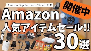 Amazon セール情報！暮らし応援 Winter SALE & 人気アイテム タイムセール祭りが同時開催中！ガジェット&セール商品BEST30選！【アマゾン セール/Amazon スマイルSALE】