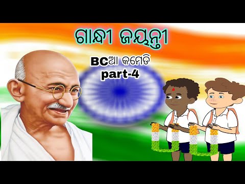 ଗାନ୍ଧୀ ଜୟନ୍ତୀ!!BCଆ comedy part-4!!gandhi jayanti!!Bisia comedy!!