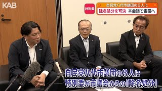 「入手経路不明な写真、証人に圧力…」自民党八代市議団3人の除名処分を懲罰委が可決　本会議で審議へ