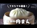 できると嬉しい 基本の 肉まん レシピ　ヒダの寄せ方もわかる　肉汁たっ�