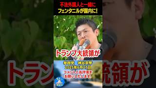 【神谷宗幣】不法外国人と一緒にフェン◯ニルが国内に入ってくるから反対だ！！#神谷宗幣 #政治 #参政党?