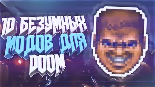 10 БЕЗУМНЫХ МОДОВ ДЛЯ DOOM
