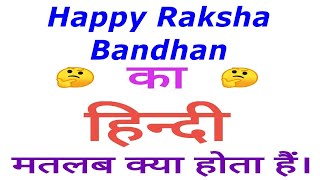 Happy Raksha Bandhan meaning in hindi | Happy Raksha Bandhan in hindi