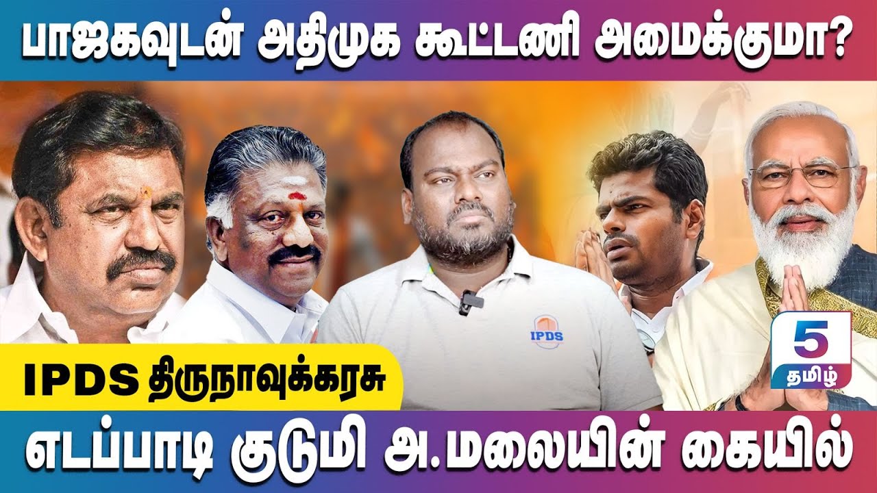 பாஜகவுடன் கூட்டணி அமைப்பதே அதிமுகவிற்கு ஒரே வழி! | IPDS Thirunavukkarasu