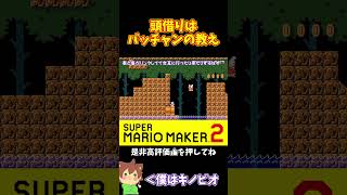 【マリオ】頭借りは強いってバッチャンが教えてくれた#shorts #ゆっくり実況