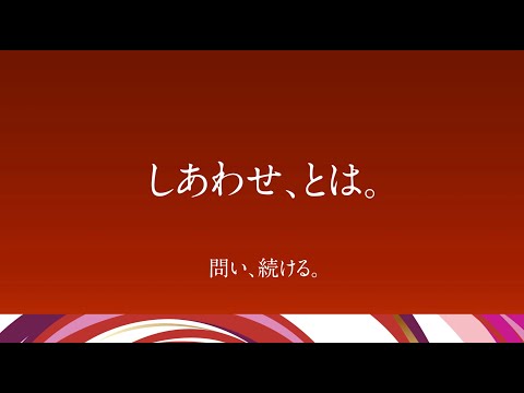 哲学科 【問い、続ける。】「しあわせ、とは。」大谷大学　第28代学長　木越学長メッセージムービー