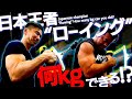 【大苦戦!!】最強の”ホールド力”をつけるトレーニング(#85)