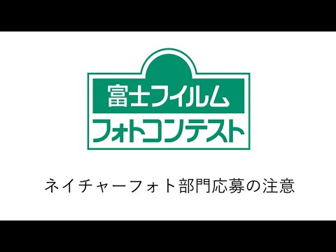 「富士フイルムフォトコンテスト」ネイチャーフォト部門応募の注意／富士フイルム