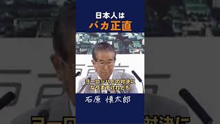 【日本人はバカ正直】 #石原慎太郎 #政治 #都知事