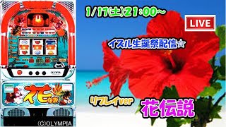 【パチスロライブ】イズル誕生祭4号機裏物【花伝説】オリンピア2002年6月登場！見やすい横型配信で設定予想しながら楽しめるLive   #パチスロライブ  #花伝説　#スロット　