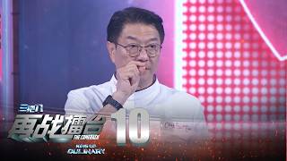King of Culinary: The Comeback 三把刀: 再战擂台 EP10 (FINALE) | Hue Completes the Mission 大魔王成功夺下三把刀