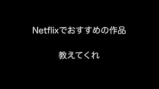 Netflixでおすすめの作品教えてくれ