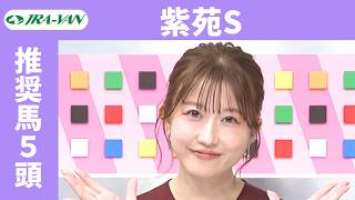 【紫苑ステークス 2026】JRA公式データを深掘！推奨馬発表！/ JRA-VAN【公式】