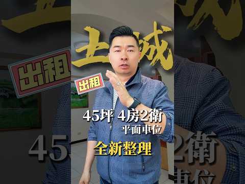 社區電梯*採光大四房+平面車位 整層住家 延和路/金城路/延吉街 591租屋 月租45,000元/月