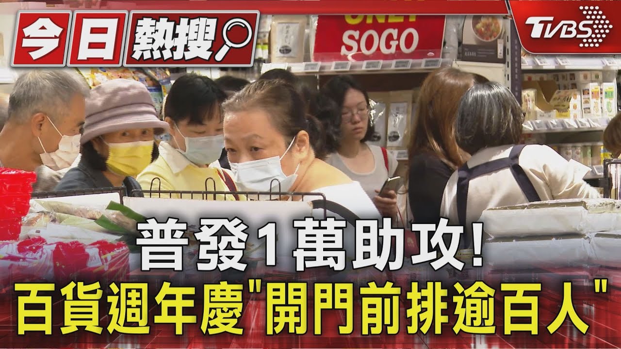 普發1萬元助攻！　百貨週年慶「開門前排逾百人」搶優惠