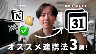 【徹底解説】Notionカレンダーの使い方とオススメの活用法3選！