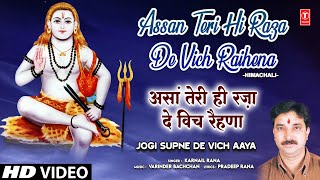 Assan Teri Hi Raza De Vich Raihena | 🙏Himachali Baba Balaknath Bhajan🙏 | KARNAIL RANA