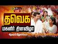 LIVE TVK Vijay Womens Day Event விஜய் தலைமையில் தவெக சார�