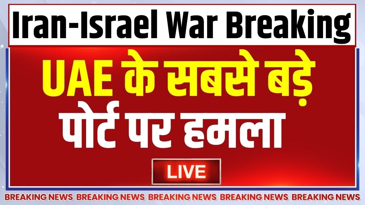 Iran Israel War News LIVE: UAE के सबसे बड़े पोर्ट पर हमला | Donald Trump  | Ali Khamenei | America