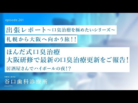 第261話  ほんだ式口臭治療 合同研修会- 大阪出張レポート-研修会前日の夜に大阪の居酒屋でハイボール の夜