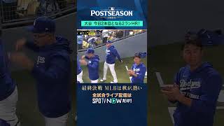 【大谷翔平】 衝撃の2発目！文句なしの確信2ランは飛距離138mの特大弾！#shorts #SPOTVNOW速報