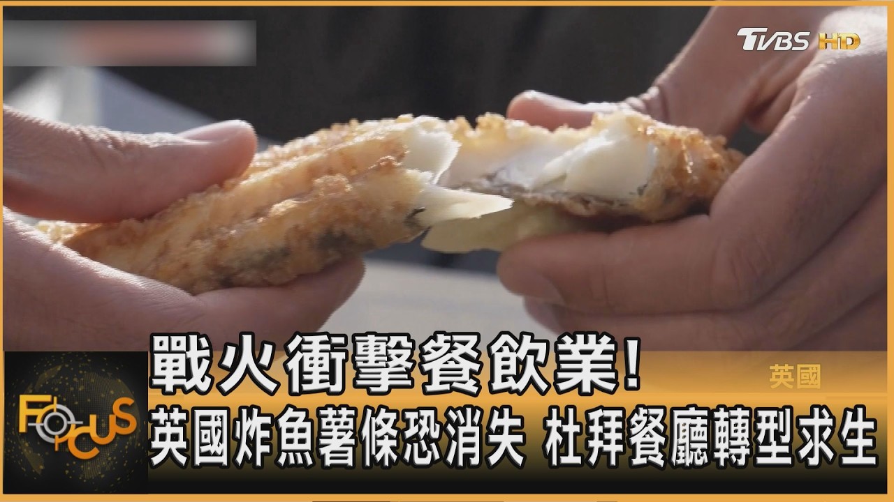 戰火衝擊!英炸魚薯條恐消失街頭 杜拜餐廳轉型求生