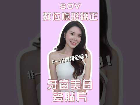 SOV隱形牙套 X 美白瓷貼片✨一次滿足全部願望❗️自信笑容不再躲藏❗️ #陶瓷貼片 #自信笑容 #日亞美牙醫診所 #SOV特約診所 #台北牙齒矯正 #隱形矯正 #牙齒美白 #陶瓷貼片
