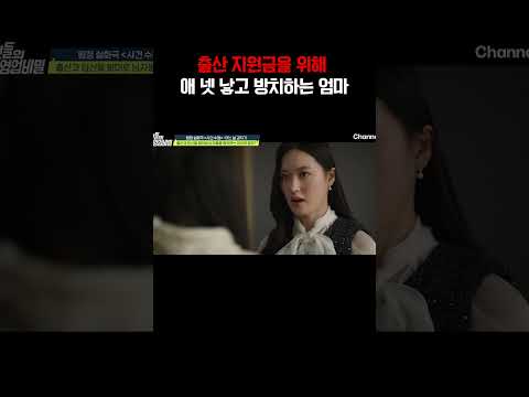 출산 지원금을 위해 아기를 계속 임신하고 방치하는 여자#탐정들의영업비밀 https://img.youtube.com/vi/90_XRnGx2FY/0.jpg 출산 지원금을 위해 아기를 계속 임신하고 방치하는 여자#탐정들의영업비밀