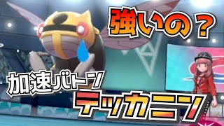 『ポケモン剣盾』加速テッカニン「必ずバトンを繋いでやｒ…」【実況プレイ】レート戦