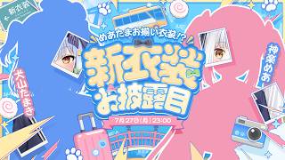 【#めあたま新衣装】犬山たまき＆神楽めあお揃い衣装――ついに実装!?🐶🍥