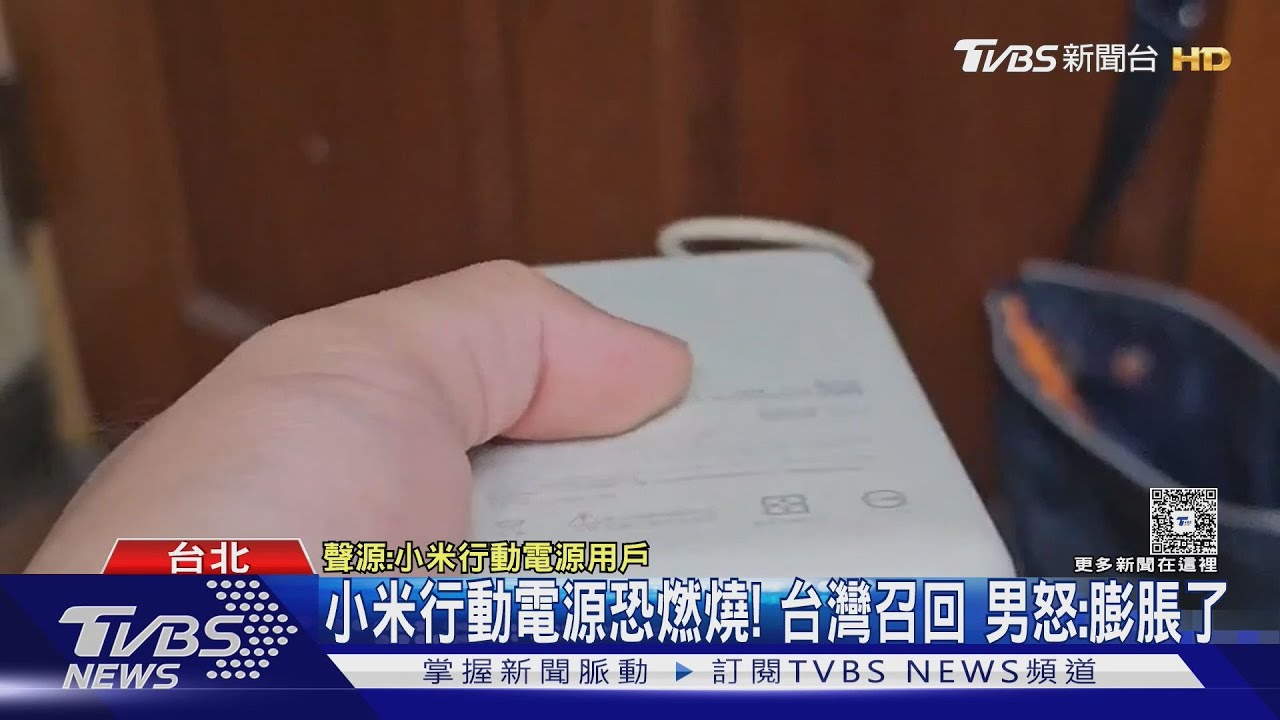 小米行動電源恐燃燒！　台灣召回　男怒：膨脹了