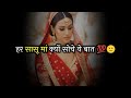 हर सासू मां क्यों सोचे ये बात Sas Bahu Shayari Status 