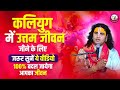 कलियुग में उत्तम जीवन जीने के लिए जरूर