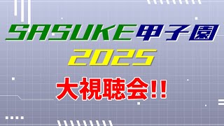 SASUKE甲子園2025 大鑑賞会 【同時視聴企画】