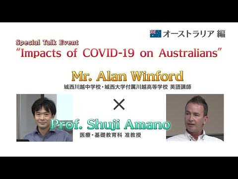 リハビリテーション学科 国際交流研究センター特別対談③ “Impacts of COVID-19 on Australians”