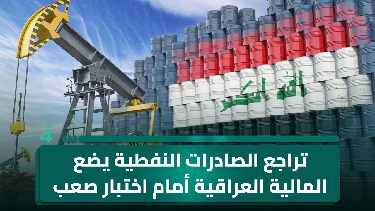 فيديو | تراجع الصادرات النفطية يضع المالية العراقية أمام اختبار صعب جديد