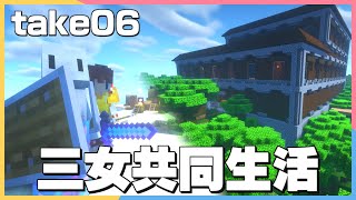 [Minecraft] 三女の共同生活take06 [ゆっくり実況]