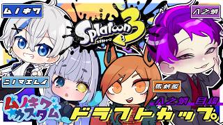 🐙＜スプスコ専 第1回ムノキワドラフトカスタム🏆️『Splatoon3』【 #vtuber 】