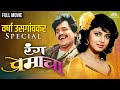 Varsha Usgaonkar Special Movie Rang Premacha रंग प्रेमाचा Hit Comedy Marathi M