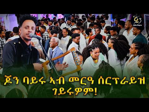 ጆን ባይሩ ኣብ መርዓ ሰርፕራይዝ ገይሩዎም