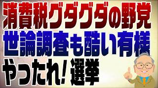 1568回　消費税についてグダグダの野党　アテが外れた国民民主