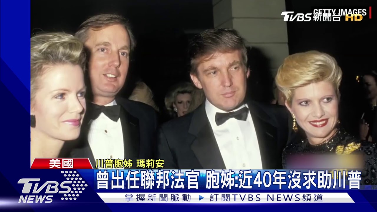 手足鬩牆！　川普遭胞姊批「愛用推特說謊」