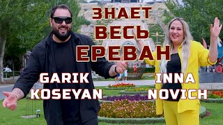 Garik Koseyan & Inna Novich - Знает Весь Ереван (2025)